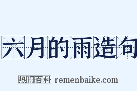 六月的雨造句是什么意思的图片